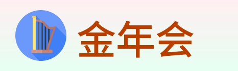 金年会 logo
